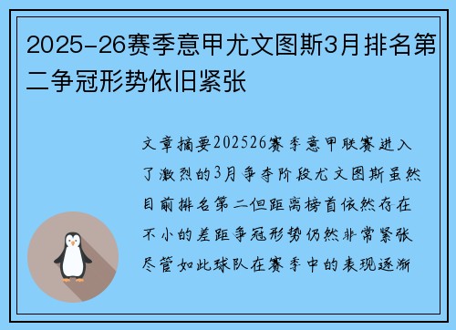 2025-26赛季意甲尤文图斯3月排名第二争冠形势依旧紧张 2025-26赛季意甲尤文图斯3月排名第二争冠形势依旧紧张