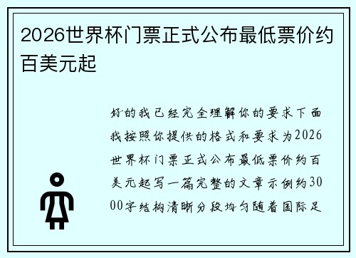 2026世界杯门票正式公布最低票价约百美元起 2026世界杯门票正式公布最低票价约百美元起