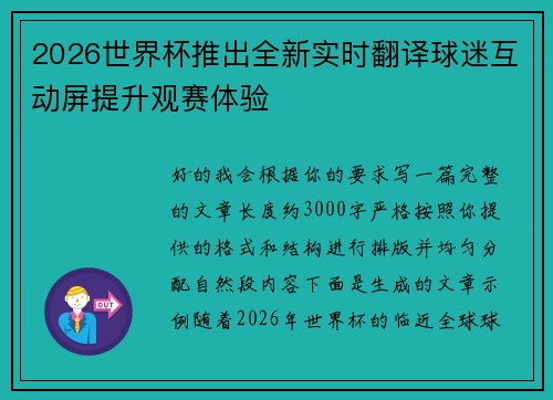2026世界杯推出全新实时翻译球迷互动屏提升观赛体验 2026世界杯推出全新实时翻译球迷互动屏提升观赛体验