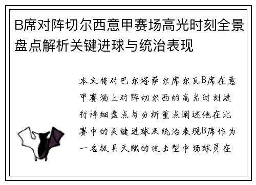 B席对阵切尔西意甲赛场高光时刻全景盘点解析关键进球与统治表现 B席对阵切尔西意甲赛场高光时刻全景盘点解析关键进球与统治表现