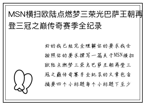 MSN横扫欧陆点燃梦三荣光巴萨王朝再登三冠之巅传奇赛季全纪录