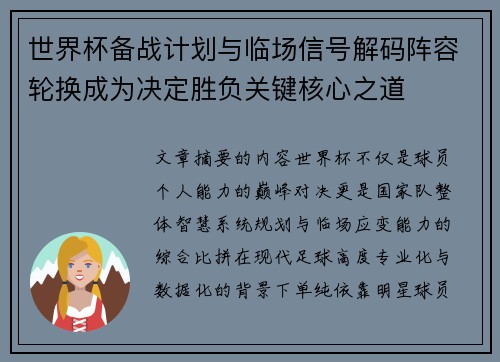 世界杯备战计划与临场信号解码阵容轮换成为决定胜负关键核心之道