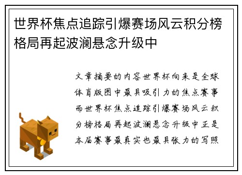 世界杯焦点追踪引爆赛场风云积分榜格局再起波澜悬念升级中 世界杯焦点追踪引爆赛场风云积分榜格局再起波澜悬念升级中