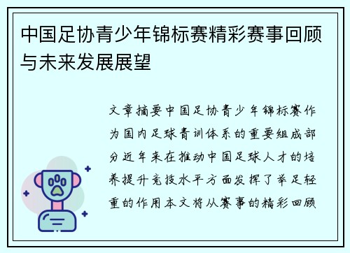 中国足协青少年锦标赛精彩赛事回顾与未来发展展望 中国足协青少年锦标赛精彩赛事回顾与未来发展展望