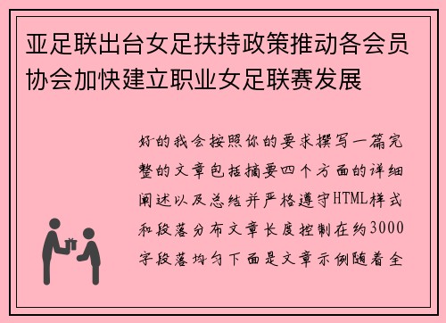 亚足联出台女足扶持政策推动各会员协会加快建立职业女足联赛发展 亚足联出台女足扶持政策推动各会员协会加快建立职业女足联赛发展