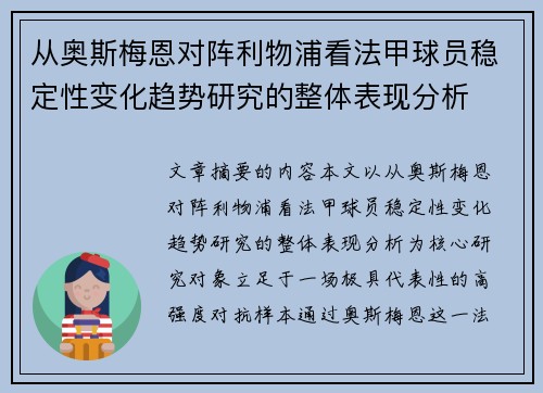 从奥斯梅恩对阵利物浦看法甲球员稳定性变化趋势研究的整体表现分析 从奥斯梅恩对阵利物浦看法甲球员稳定性变化趋势研究的整体表现分析