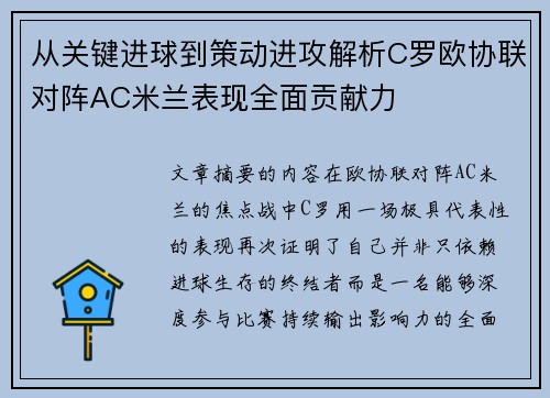 从关键进球到策动进攻解析C罗欧协联对阵AC米兰表现全面贡献力