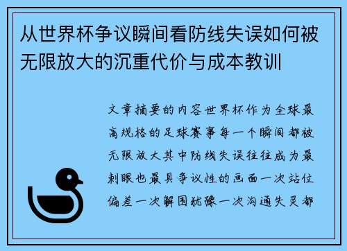 从世界杯争议瞬间看防线失误如何被无限放大的沉重代价与成本教训 从世界杯争议瞬间看防线失误如何被无限放大的沉重代价与成本教训