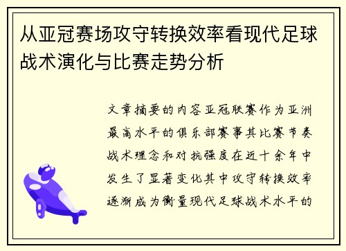 从亚冠赛场攻守转换效率看现代足球战术演化与比赛走势分析 从亚冠赛场攻守转换效率看现代足球战术演化与比赛走势分析