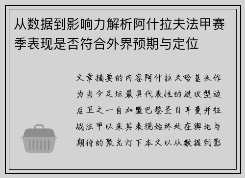 从数据到影响力解析阿什拉夫法甲赛季表现是否符合外界预期与定位 从数据到影响力解析阿什拉夫法甲赛季表现是否符合外界预期与定位