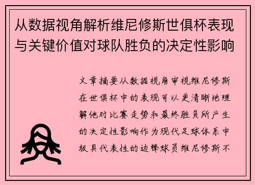 从数据视角解析维尼修斯世俱杯表现与关键价值对球队胜负的决定性影响