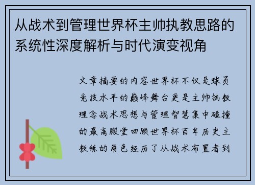 从战术到管理世界杯主帅执教思路的系统性深度解析与时代演变视角 从战术到管理世界杯主帅执教思路的系统性深度解析与时代演变视角