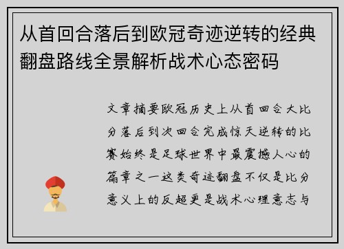 从首回合落后到欧冠奇迹逆转的经典翻盘路线全景解析战术心态密码 从首回合落后到欧冠奇迹逆转的经典翻盘路线全景解析战术心态密码