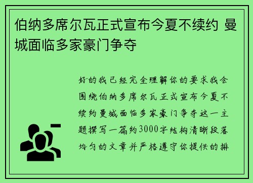 伯纳多席尔瓦正式宣布今夏不续约 曼城面临多家豪门争夺