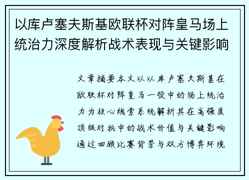 以库卢塞夫斯基欧联杯对阵皇马场上统治力深度解析战术表现与关键影响