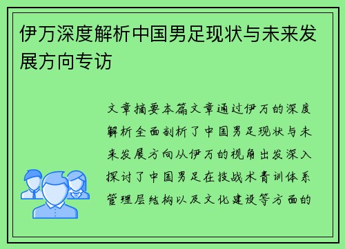 伊万深度解析中国男足现状与未来发展方向专访 伊万深度解析中国男足现状与未来发展方向专访