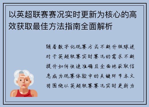以英超联赛赛况实时更新为核心的高效获取最佳方法指南全面解析 以英超联赛赛况实时更新为核心的高效获取最佳方法指南全面解析