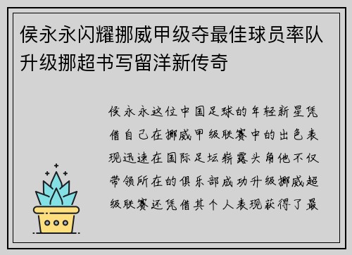 侯永永闪耀挪威甲级夺最佳球员率队升级挪超书写留洋新传奇