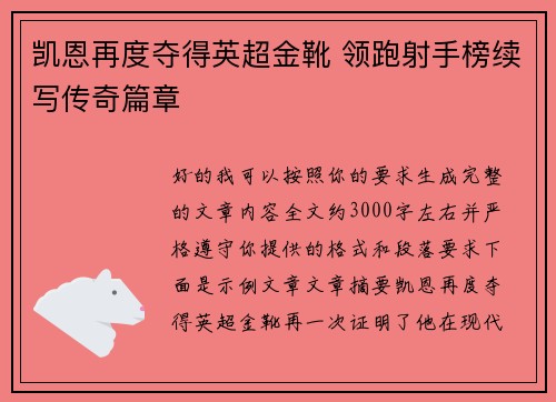 凯恩再度夺得英超金靴 领跑射手榜续写传奇篇章 凯恩再度夺得英超金靴 领跑射手榜续写传奇篇章