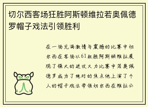 切尔西客场狂胜阿斯顿维拉若奥佩德罗帽子戏法引领胜利