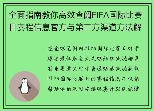全面指南教你高效查阅FIFA国际比赛日赛程信息官方与第三方渠道方法解析