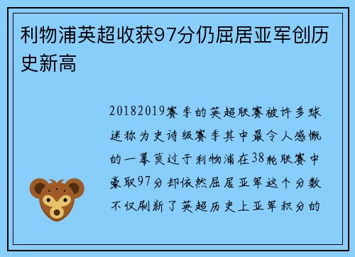 利物浦英超收获97分仍屈居亚军创历史新高