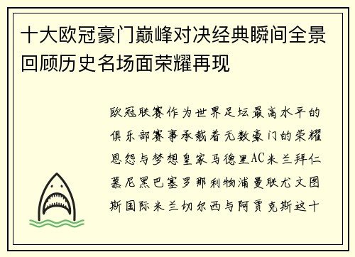十大欧冠豪门巅峰对决经典瞬间全景回顾历史名场面荣耀再现 十大欧冠豪门巅峰对决经典瞬间全景回顾历史名场面荣耀再现
