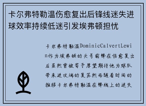 卡尔弗特勒温伤愈复出后锋线迷失进球效率持续低迷引发埃弗顿担忧