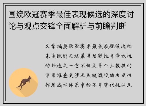 围绕欧冠赛季最佳表现候选的深度讨论与观点交锋全面解析与前瞻判断