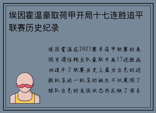 埃因霍温豪取荷甲开局十七连胜追平联赛历史纪录 埃因霍温豪取荷甲开局十七连胜追平联赛历史纪录