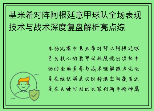 基米希对阵阿根廷意甲球队全场表现技术与战术深度复盘解析亮点综 基米希对阵阿根廷意甲球队全场表现技术与战术深度复盘解析亮点综