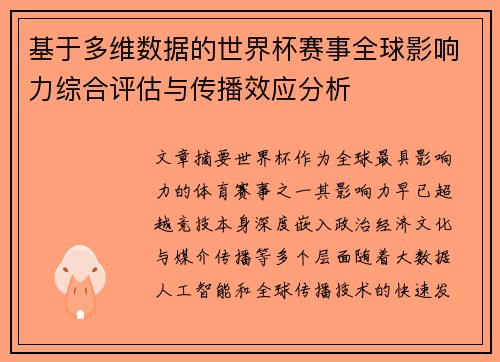 基于多维数据的世界杯赛事全球影响力综合评估与传播效应分析 基于多维数据的世界杯赛事全球影响力综合评估与传播效应分析