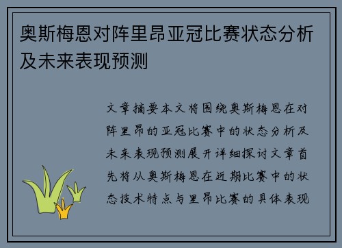 奥斯梅恩对阵里昂亚冠比赛状态分析及未来表现预测 奥斯梅恩对阵里昂亚冠比赛状态分析及未来表现预测
