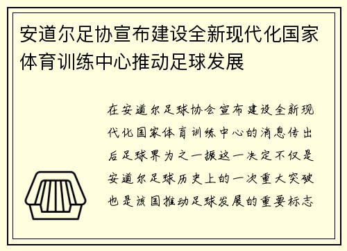 安道尔足协宣布建设全新现代化国家体育训练中心推动足球发展 安道尔足协宣布建设全新现代化国家体育训练中心推动足球发展