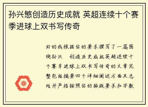孙兴慜创造历史成就 英超连续十个赛季进球上双书写传奇