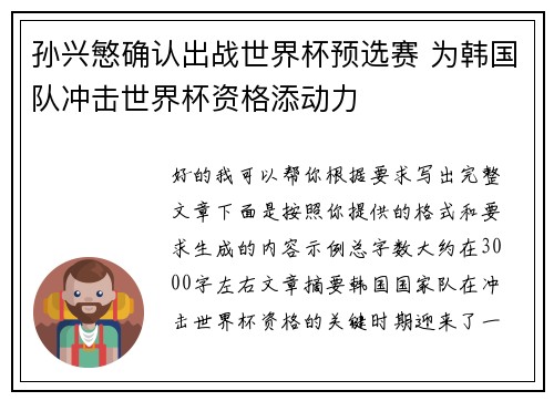 孙兴慜确认出战世界杯预选赛 为韩国队冲击世界杯资格添动力 孙兴慜确认出战世界杯预选赛 为韩国队冲击世界杯资格添动力