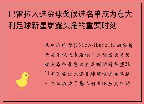 巴雷拉入选金球奖候选名单成为意大利足球新星崭露头角的重要时刻 巴雷拉入选金球奖候选名单成为意大利足球新星崭露头角的重要时刻