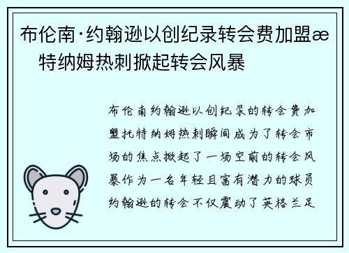 布伦南·约翰逊以创纪录转会费加盟托特纳姆热刺掀起转会风暴