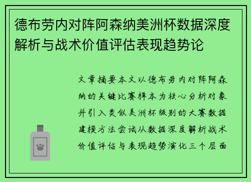 德布劳内对阵阿森纳美洲杯数据深度解析与战术价值评估表现趋势论 德布劳内对阵阿森纳美洲杯数据深度解析与战术价值评估表现趋势论