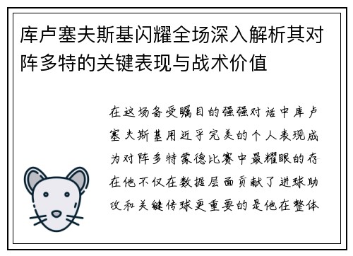 库卢塞夫斯基闪耀全场深入解析其对阵多特的关键表现与战术价值 库卢塞夫斯基闪耀全场深入解析其对阵多特的关键表现与战术价值