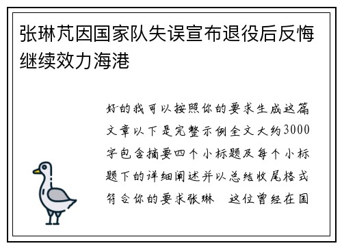 张琳芃因国家队失误宣布退役后反悔继续效力海港 张琳芃因国家队失误宣布退役后反悔继续效力海港