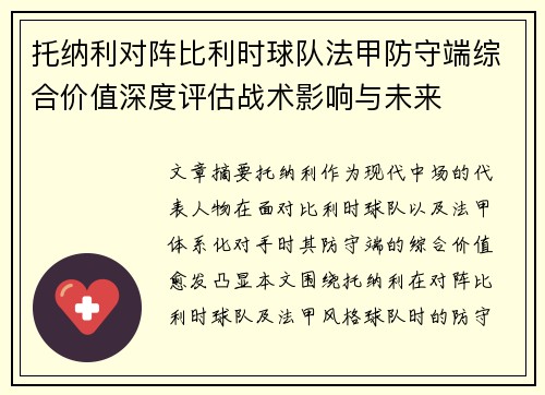 托纳利对阵比利时球队法甲防守端综合价值深度评估战术影响与未来 托纳利对阵比利时球队法甲防守端综合价值深度评估战术影响与未来