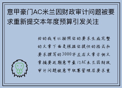 意甲豪门AC米兰因财政审计问题被要求重新提交本年度预算引发关注 意甲豪门AC米兰因财政审计问题被要求重新提交本年度预算引发关注