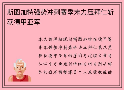 斯图加特强势冲刺赛季末力压拜仁斩获德甲亚军 斯图加特强势冲刺赛季末力压拜仁斩获德甲亚军