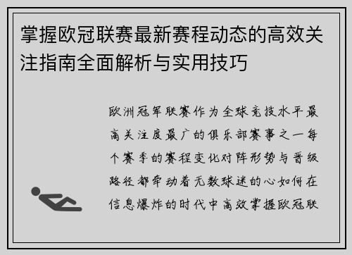 掌握欧冠联赛最新赛程动态的高效关注指南全面解析与实用技巧 掌握欧冠联赛最新赛程动态的高效关注指南全面解析与实用技巧