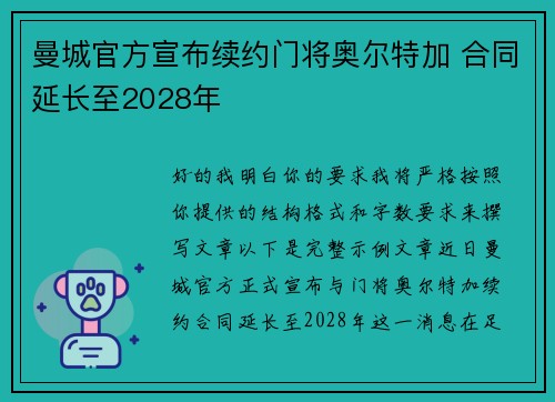 曼城官方宣布续约门将奥尔特加 合同延长至2028年 曼城官方宣布续约门将奥尔特加 合同延长至2028年