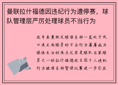 曼联拉什福德因违纪行为遭停赛,球队管理层严厉处理球员不当行为 曼联拉什福德因违纪行为遭停赛,球队管理层严厉处理球员不当行为