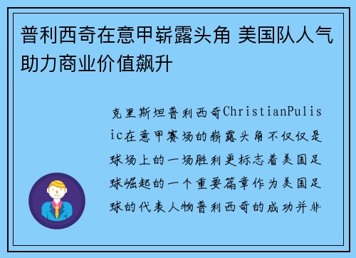 普利西奇在意甲崭露头角 美国队人气助力商业价值飙升