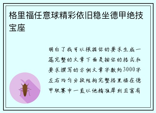 格里福任意球精彩依旧稳坐德甲绝技宝座