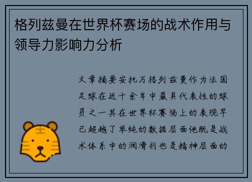 格列兹曼在世界杯赛场的战术作用与领导力影响力分析